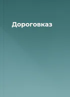 Дороговказ