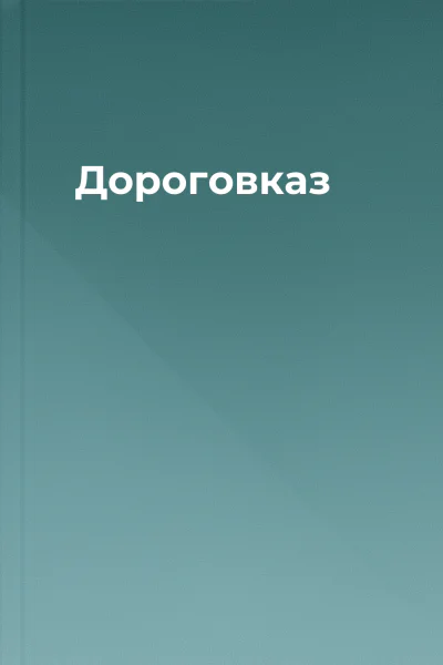 Дороговказ