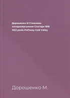 Дорошенко М Стежками холодноярськими Спогади 1918  1923 років Pathway Cold Valley