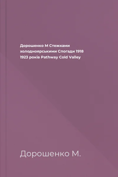 Дорошенко М Стежками холодноярськими Спогади 1918  1923 років Pathway Cold Valley