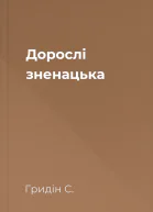 Дорослі зненацька