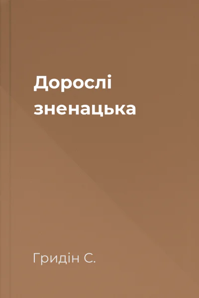 Дорослі зненацька