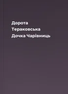 Дорота Тераковська Дочка Чарівниць