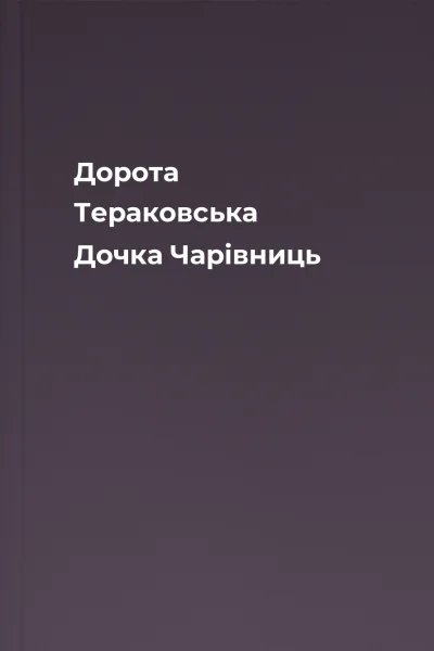 Дорота Тераковська Дочка Чарівниць