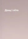 Дощ і літо