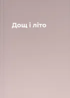 Дощ і літо