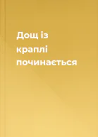 Дощ із краплі починається