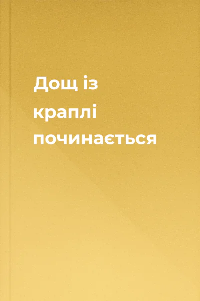 Дощ із краплі починається