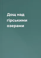 Дощ над гірськими озерами