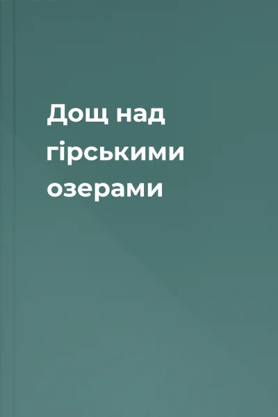 Дощ над гірськими озерами