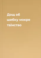 Дощ об шибку  мокре таїнство