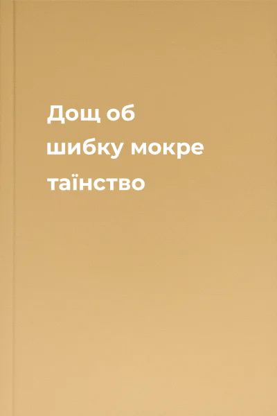 Дощ об шибку  мокре таїнство