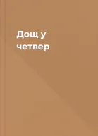 Дощ у четвер