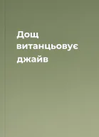 Дощ витанцьовує джайв