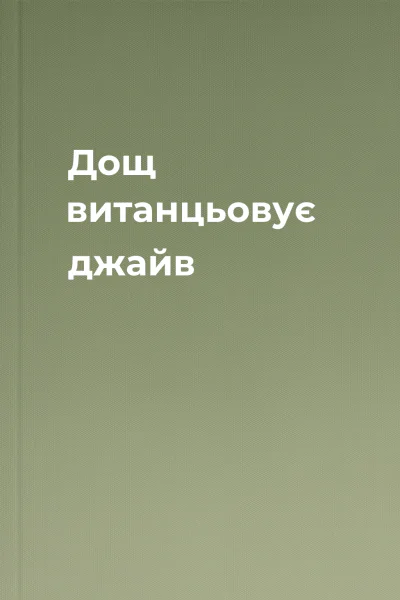 Дощ витанцьовує джайв