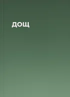 ДОЩ