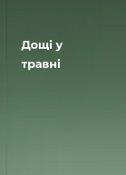 Дощі у травні