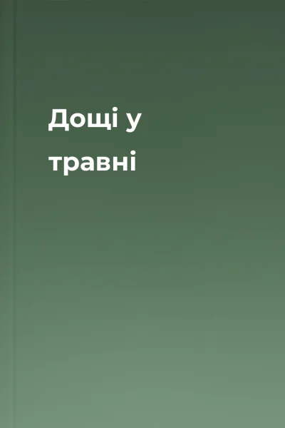 Дощі у травні