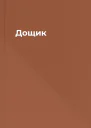 Дощик
