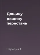 Дощику дощику перестань