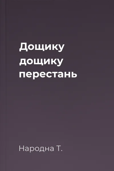 Дощику дощику перестань