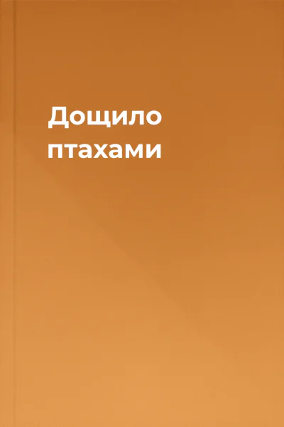 Дощило птахами