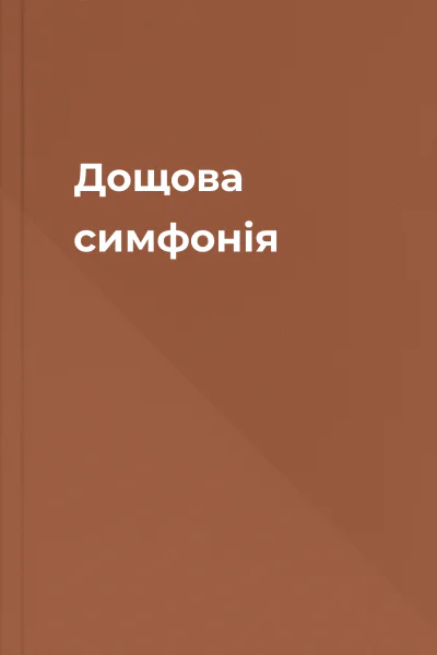 Дощова симфонія