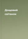 Дощовий світанок