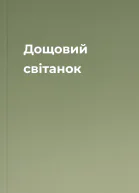 Дощовий світанок