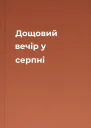 Дощовий вечір у серпні