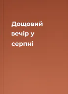 Дощовий вечір у серпні