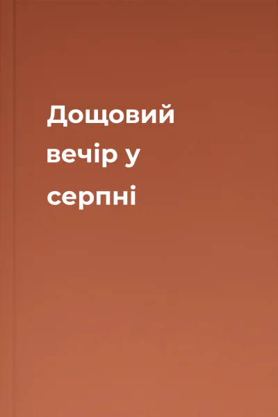 Дощовий вечір у серпні