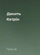 Досить Катрін