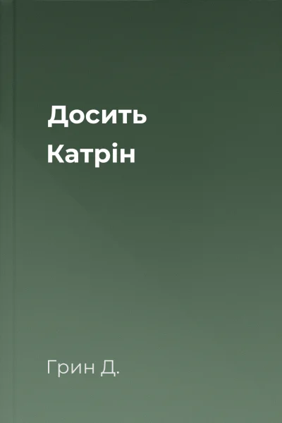 Досить Катрін