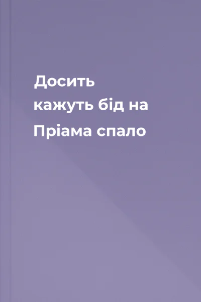 Досить кажуть бід на Пріама спало