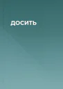 ДОСИТЬ