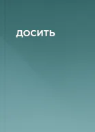 ДОСИТЬ