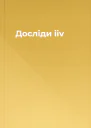 Досліди iiv