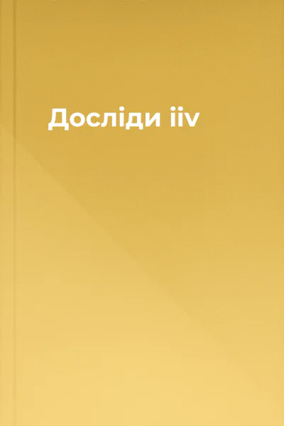 Досліди iiv