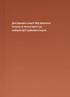 Дослідники смерті Від Шерлока Голмса та Агати Крісті до лабораторії судмедексперта