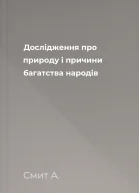Дослідження про природу і причини багатства народів