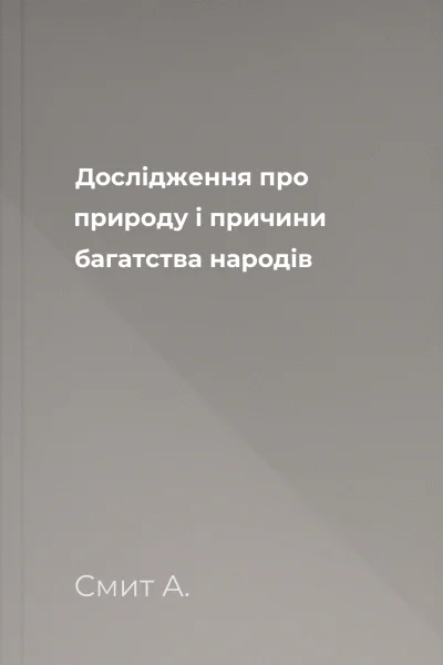 Дослідження про природу і причини багатства народів