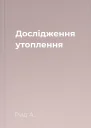 Дослідження утоплення