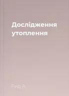 Дослідження утоплення