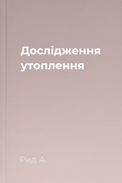 Дослідження утоплення