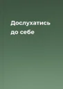 Дослухатись до себе