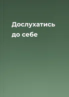 Дослухатись до себе