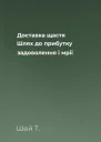 Доставка щастя Шлях до прибутку задоволення і мрії