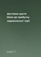 Доставка щастя Шлях до прибутку задоволення і мрії