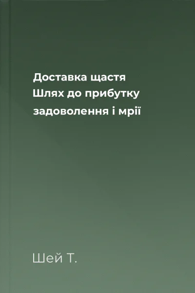 Доставка щастя Шлях до прибутку задоволення і мрії